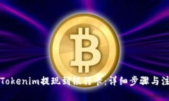如何将Tokenim提现到银行卡：详细步骤