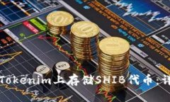 如何在Tokenim上存储SHIB代币：详细指南