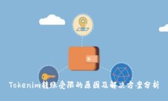 Tokenim转账受限的原因及解决方案分析