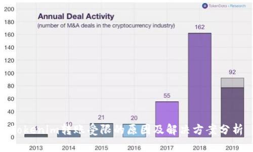 Tokenim转账受限的原因及解决方案分析