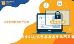 如何在OTCBTC提币EOS：完整指南与常见问