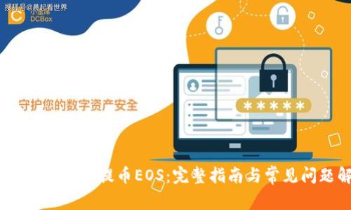 如何在OTCBTC提币EOS：完整指南与常见问题解答