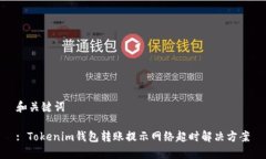 和关键词: Tokenim钱包转账提示网络超时
