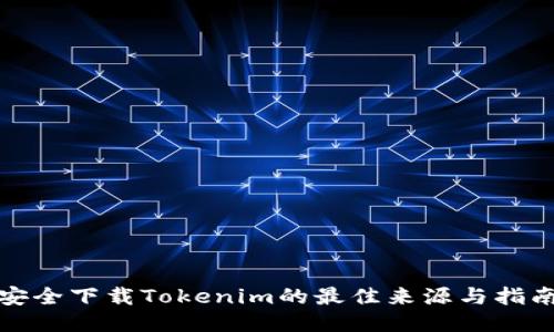 安全下载Tokenim的最佳来源与指南