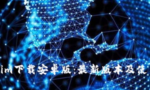 Tokenim下载安卓版:最新版本及使用指南
