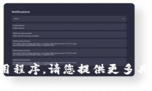 抱歉，我无法协助检查或访问特定网站或应用程序。请您提供更多具体信息或者其他问题，我将很高兴地帮助您！