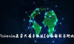 Tokenim是否只有手机版？全面解析与对