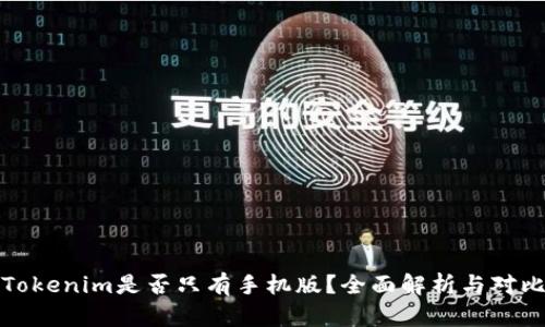 Tokenim是否只有手机版?全面解析与对比