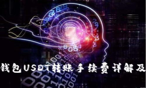Tokenim钱包USDT转账手续费详解及节省方式