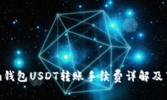 Tokenim钱包USDT转账手续费详解及节省方