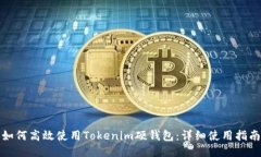如何高效使用Tokenim硬钱包：详细使用