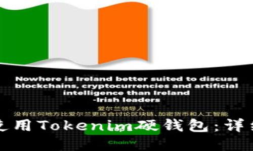 如何高效使用Tokenim硬钱包：详细使用指南