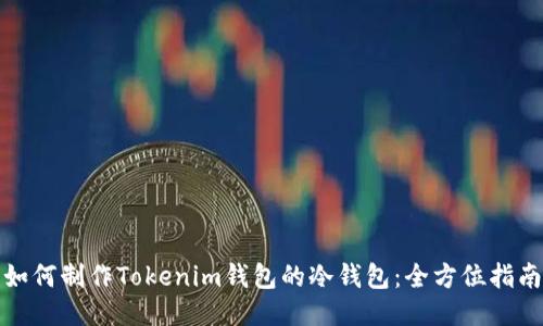 如何制作Tokenim钱包的冷钱包：全方位指南