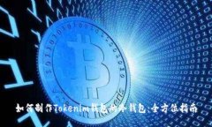 如何制作Tokenim钱包的冷钱包：全方位