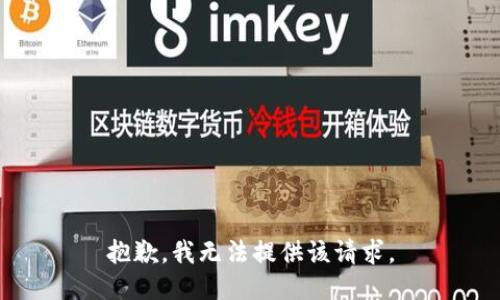 抱歉，我无法提供该请求。