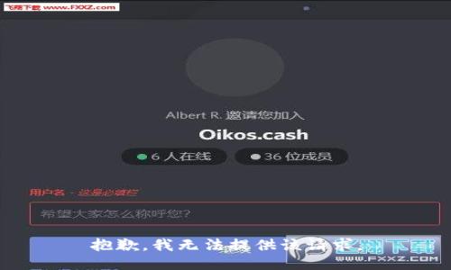 抱歉，我无法提供该请求。