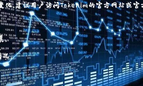 关于Tokenim是否支持DTA代币的问题，首先需要理解Tokenim和DTA代币的基本概念。

### Tokenim是什么？
Tokenim是一个加密货币交易平台，旨在为用户提供便捷、安全的数字资产交易服务。该平台通常支持多种加密货币的交易、存储和管理，用户可以通过Tokenim进行代币交易、钱包服务等。

### DTA代币是什么？
DTA代币（Data Transaction Token）是某些项目中使用的加密货币，用于特定生态系统内的交易和其他功能。DTA代币的具体功能和应用场景可能会有所不同，取决于相关项目的设计理念和实施。

### Tokenim是否支持DTA代币？
目前，关于Tokenim是否支持DTA代币的信息可能会随时间和平台的发展而变化。建议用户访问Tokenim的官方网站或官方社交媒体渠道，查看最新的代币支持列表和公告。

### 如何查询Assistance Tokens的支持情况？
1. **访问官网**：通常，交易平台会在其官网上列出支持的所有代币。
2. **官方公告**：关注Tokenim的官方公告，了解最新支持的代币和项目进展。
3. **用户社区**：参与相关的用户社区或论坛，了解其他用户的经验和反馈。
4. **联系支持**：直接联系Tokenim的客服支持，询问关于DTA代币的支持情况。

若要获取准确的支持信息，建议您始终查阅最新资料或官方声明。