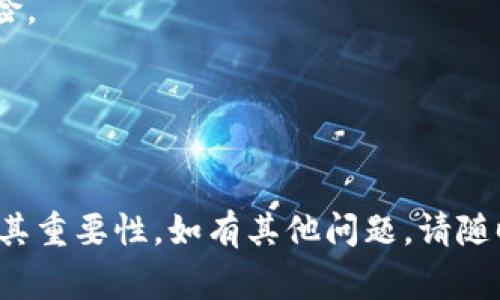 在使用 Tokenim 或其他类似的加密货币相关平台时，出现感叹号通常表示某种警告或需要注意的事项。下面将为您解答 Tokenim 出现感叹号的可能原因及其潜在影响。

### 可能原因

1. **账户安全警告**：
   - 感叹号可能表示您的账户可能存在安全风险。您可能需要检查您的密码是否足够强大，是否启用了双重验证等安全措施。

2. **交易异常**：
   - 如果您在进行交易的过程中看到感叹号，可能是系统检测到某种异常，比如频繁交易或金额异常，系统需要您确认交易真实性。

3. **系统维护**：
   - 有时，Tokenim 可能在进行系统维护，感叹号可能指示您暂时无法执行某些操作。如需了解更多信息，建议您查看平台的通知或公告。

4. **身份验证未完成**：
   - 若您的账户尚未完成 KYC（了解你的客户）身份验证，系统可能会用感叹号提示您完成相应步骤，以便更好地使用平台功能。

### 影响

- **使用限制**：
  - 出现感叹号可能会影响您的账户权限，某些功能可能无法正常使用。

- **账户安全风险**：
  - 如果是账户安全警告，建议您立即采取行动，比如更改密码或检查最近的交易。

- **交易延迟**：
  - 如果感叹号与交易有关，您可能会面临交易延迟，甚至可能需要手动确认某些交易。

### 解决方案

- **检查通知**：
  - 登录 Tokenim 账户后，查看通知中心，了解感叹号的具体含义并根据提示采取行动。

- **更新安全设置**：
  - 如果是安全警告，立即检查并更新您的安全设置，比如更换密码和启用双重认证。

- **联系客服**：
  - 如遇无法解决的问题，建议联系 Tokenim 客服获取详细帮助。

### 其他建议

- **保持软件更新**：
  - 确保您的设备和应用始终保持更新，以防止由于漏洞导致账户风险。

- **定期监控账户活动**：
  - 定期查看您的账户活动，若发现任何异常，请立即采取措施。

希望以上信息能帮助您更好地理解 Tokenim 平台上出现的感叹号及其重要性。如有其他问题，请随时询问！
