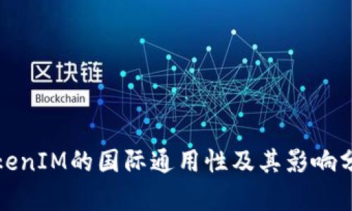 TokenIM的国际通用性及其影响分析
