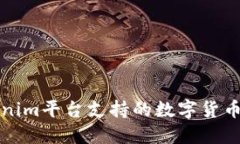 Tokenim平台支持的数字货币一览