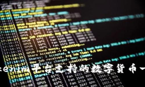 Tokenim平台支持的数字货币一览