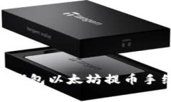 Tokenim钱包以太坊提币手续费详解