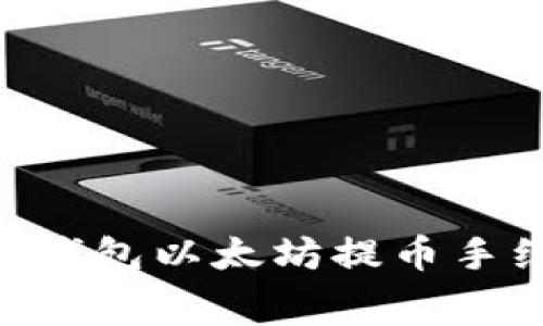 Tokenim钱包以太坊提币手续费详解