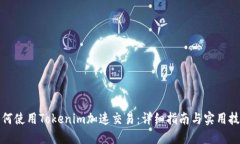 如何使用Tokenim加速交易：详细指南与