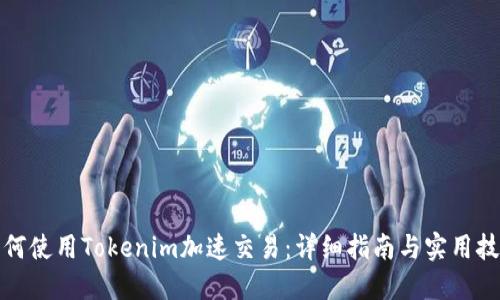 如何使用Tokenim加速交易:详细指南与实用技巧