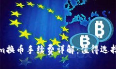 Tokenim换币手续费详解：值得选择的真
