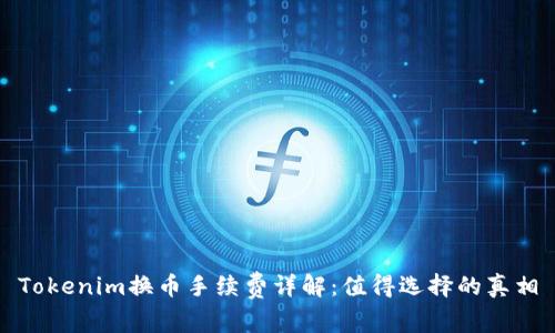 Tokenim换币手续费详解:值得选择的真相