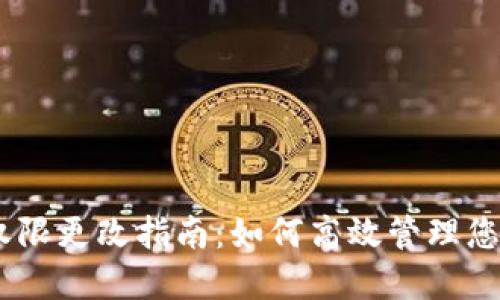 TokenIM 权限更改指南:如何高效管理您的数字身份