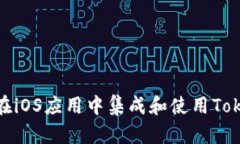 如何在iOS应用中集成和使用TokenIM