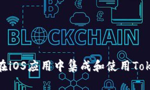 如何在iOS应用中集成和使用TokenIM