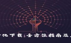 Tokenim中心化下载：全方位指南及应用