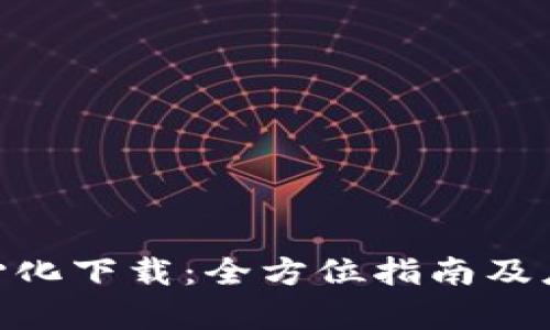 Tokenim中心化下载:全方位指南及应用场景分析
