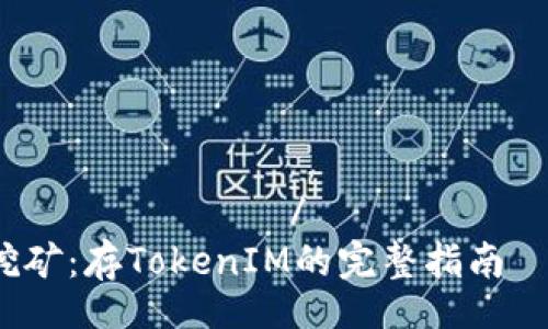 вечеловать/вечеловать
蚂蚁B3挖矿:存TokenIM的完整指南
