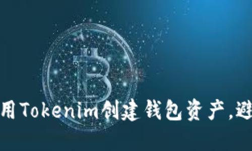 如何安全使用Tokenim创建钱包资产,避免被盗风险