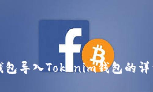 如何将TP钱包导入Tokenim钱包的详细步骤解析