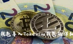 如何将TP钱包导入Tokenim钱包的详细步骤
