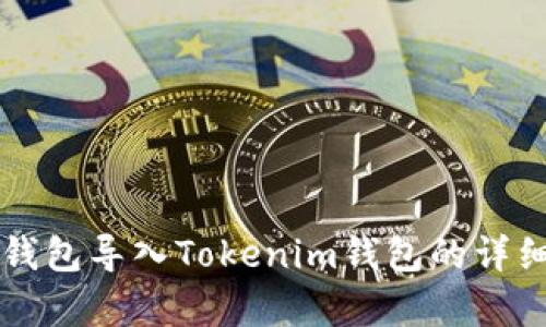 如何将TP钱包导入Tokenim钱包的详细步骤解析