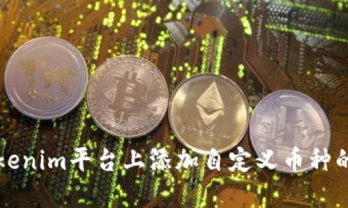 如何在Tokenim平台上添加自定义币种的详细指南