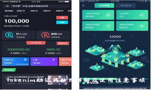 Tokenim助记词格式详解及使用注意事项