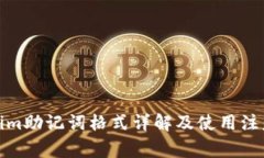 Tokenim助记词格式详解及使用注意事项