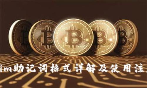 Tokenim助记词格式详解及使用注意事项
