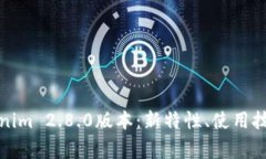 全面解析Tokenim 2.8.0版本：新特性、使