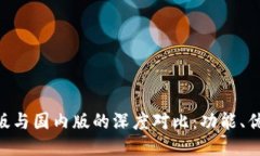 TokenIM国际版与国内版的深度对比：功