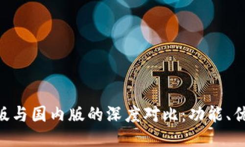 TokenIM国际版与国内版的深度对比:功能、优势及用户体验