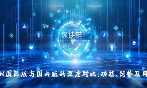 TokenIM国际版与国内版的深度对比:功能、优势及用户体验