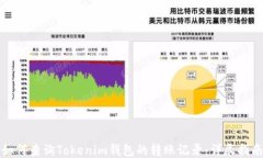 如何查询Tokenim钱包的转账记录：详尽